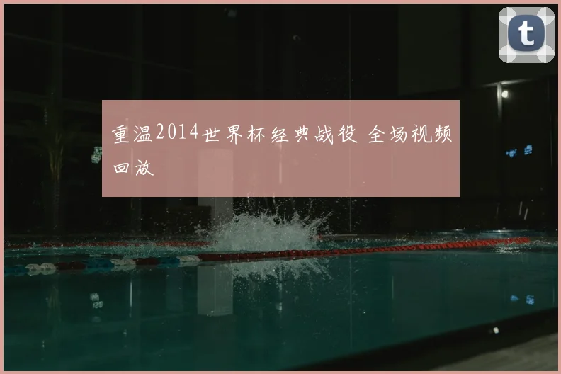 重温2014世界杯经典战役 全场视频回放