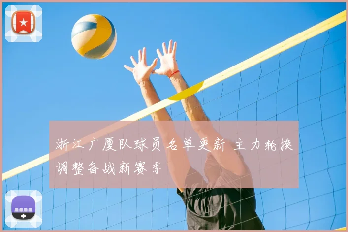 浙江广厦队球员名单更新 主力轮换调整备战新赛季