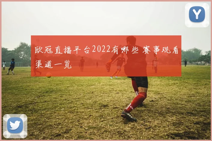 欧冠直播平台2022有哪些 赛事观看渠道一览