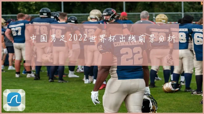 中国男足2022世界杯出线前景分析