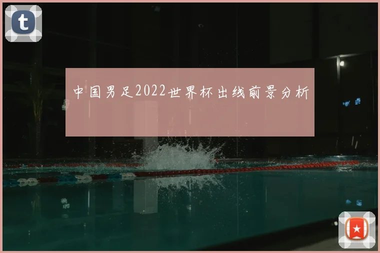 中国男足2022世界杯出线前景分析