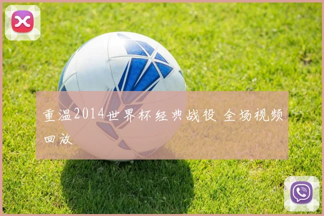 重温2014世界杯经典战役 全场视频回放
