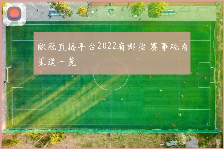 欧冠直播平台2022有哪些 赛事观看渠道一览