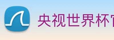 央视世界杯官网 logo